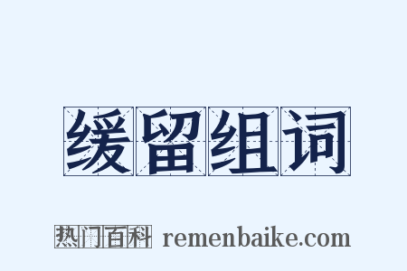 缓留组词是什么意思的图片